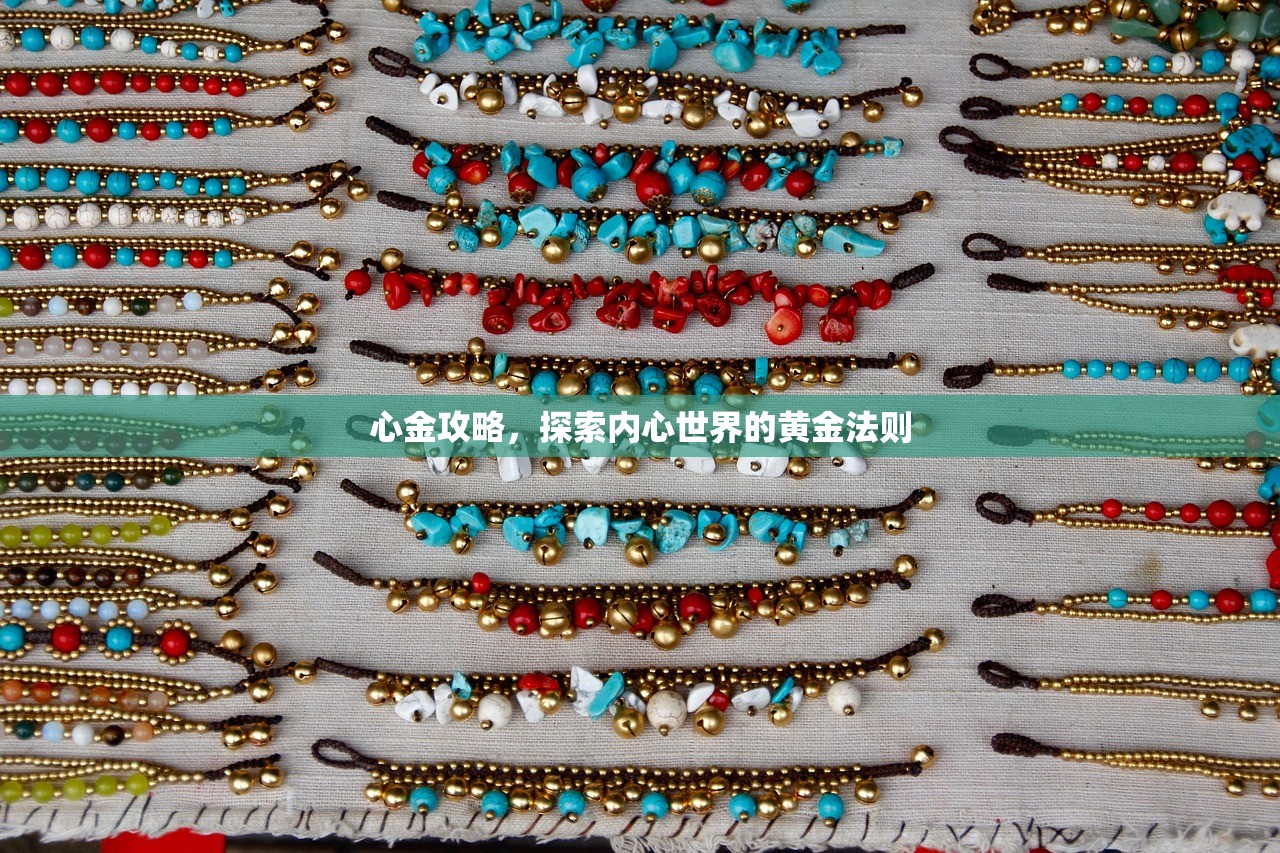 心金攻略，探索内心世界的黄金法则