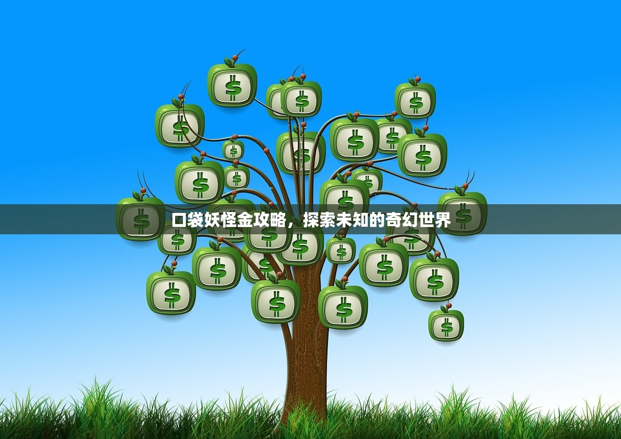 口袋妖怪金攻略，探索未知的奇幻世界