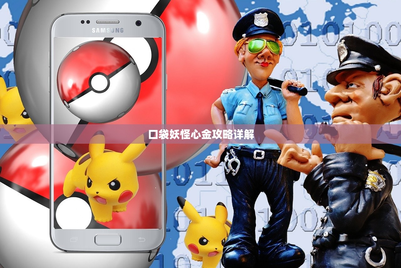 口袋妖怪心金攻略详解