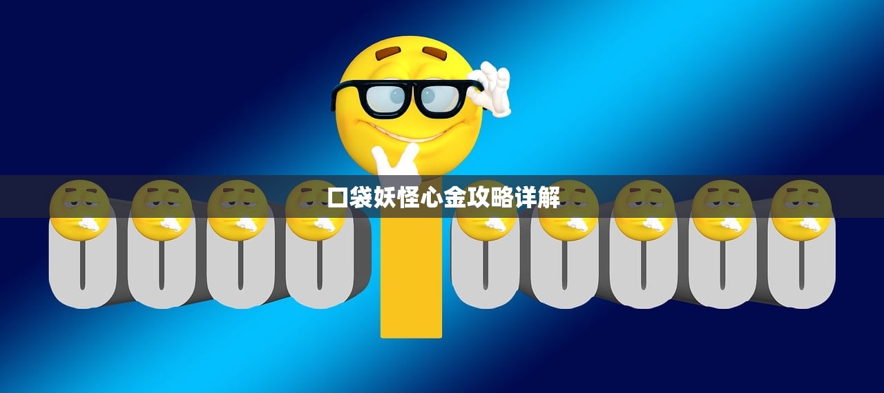口袋妖怪心金攻略详解
