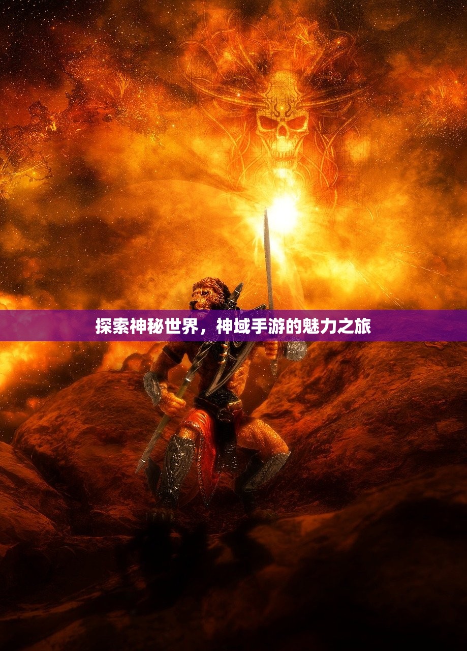 探索神秘世界，神域手游的魅力之旅