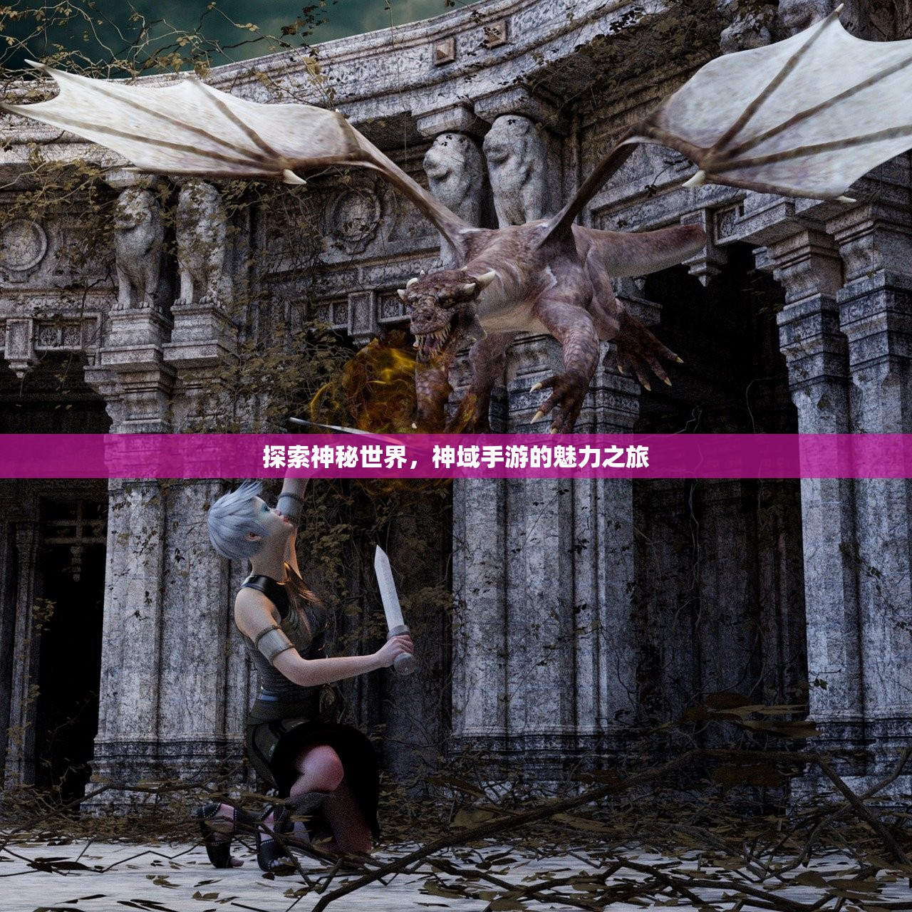 探索神秘世界，神域手游的魅力之旅