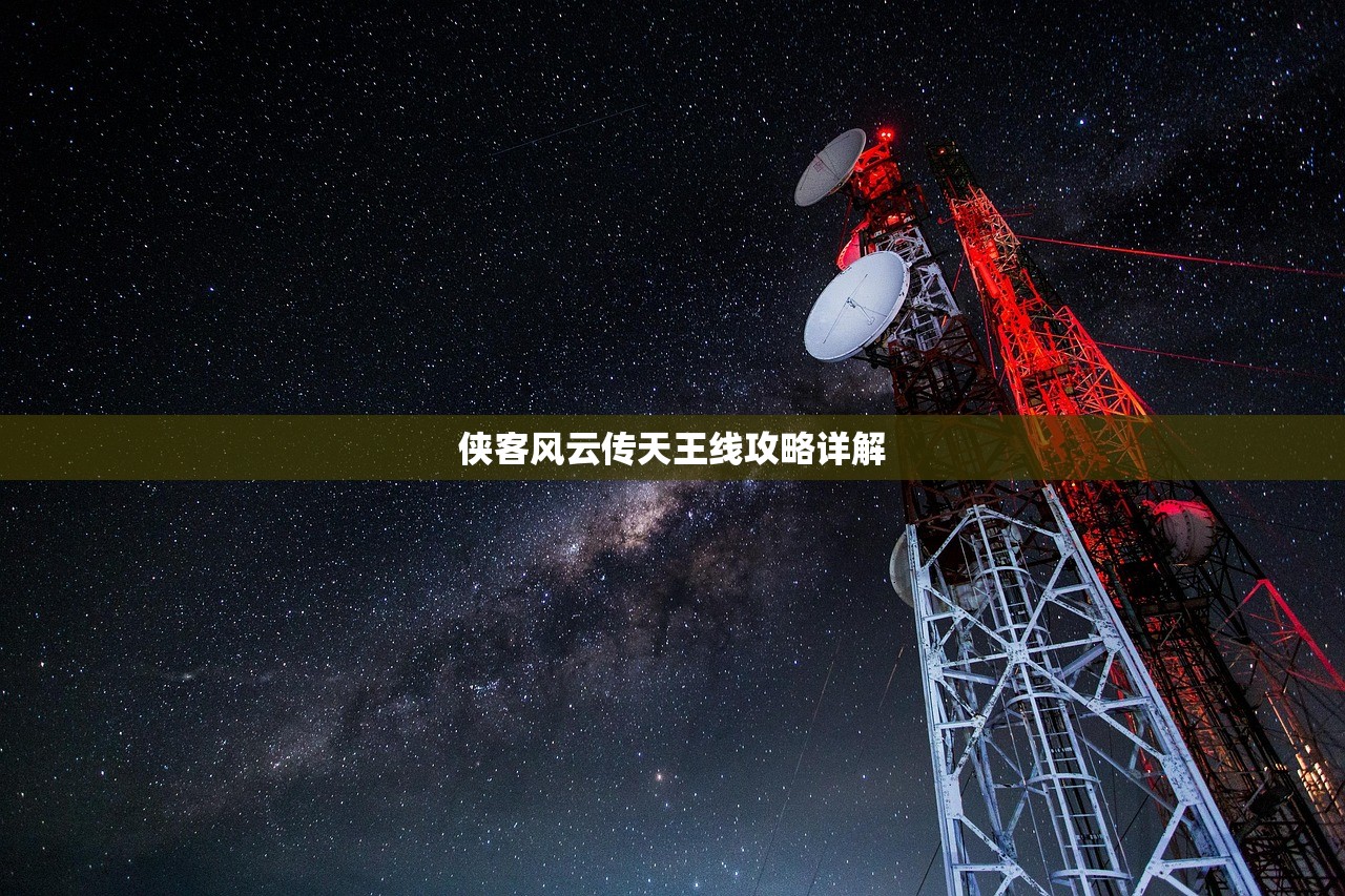 侠客风云传天王线攻略详解
