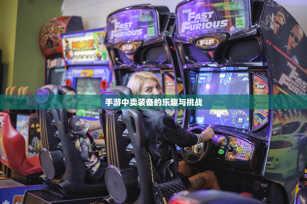 手游中卖装备的乐趣与挑战