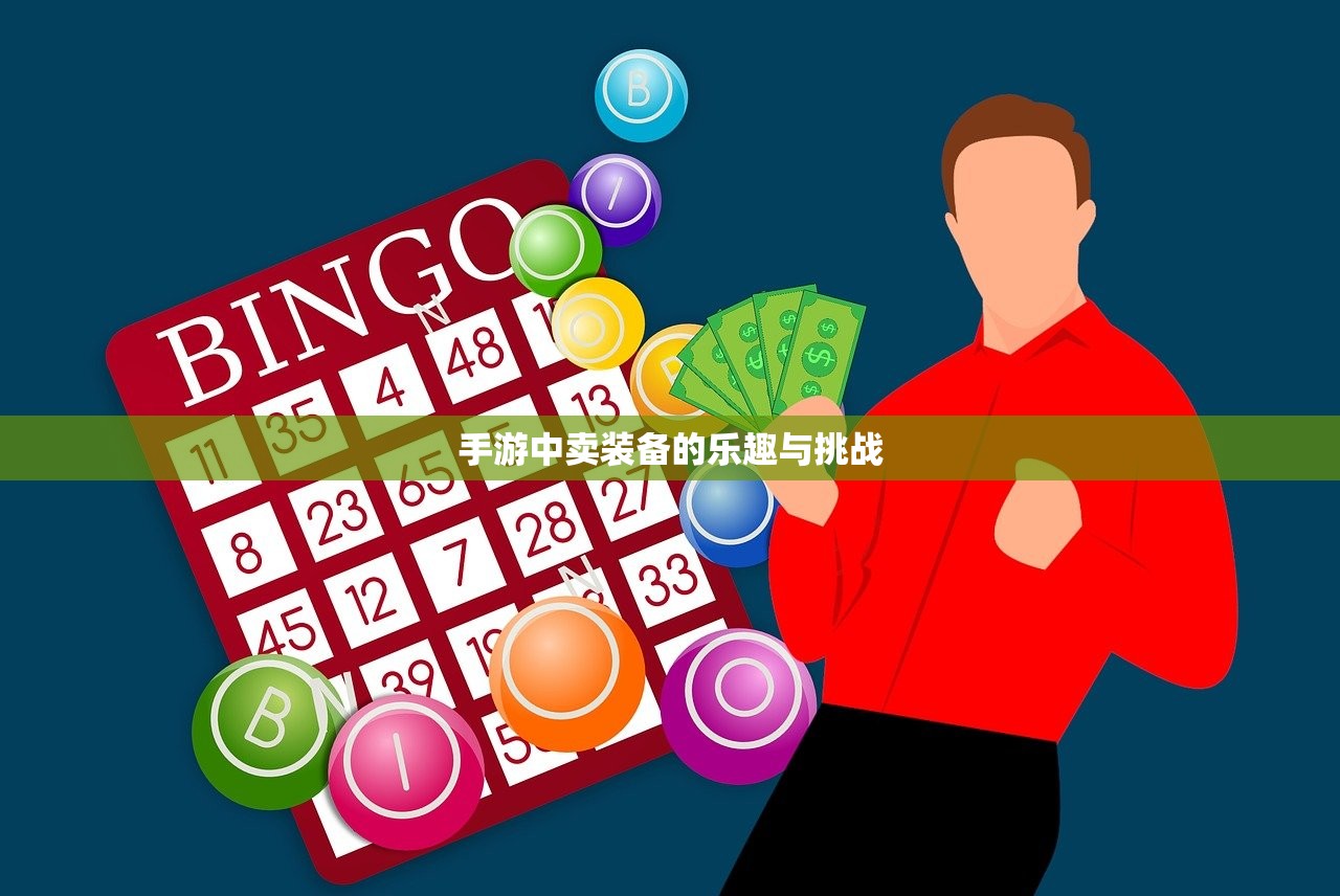 手游中卖装备的乐趣与挑战