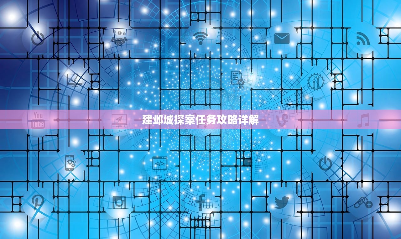 建邺城探案任务攻略详解