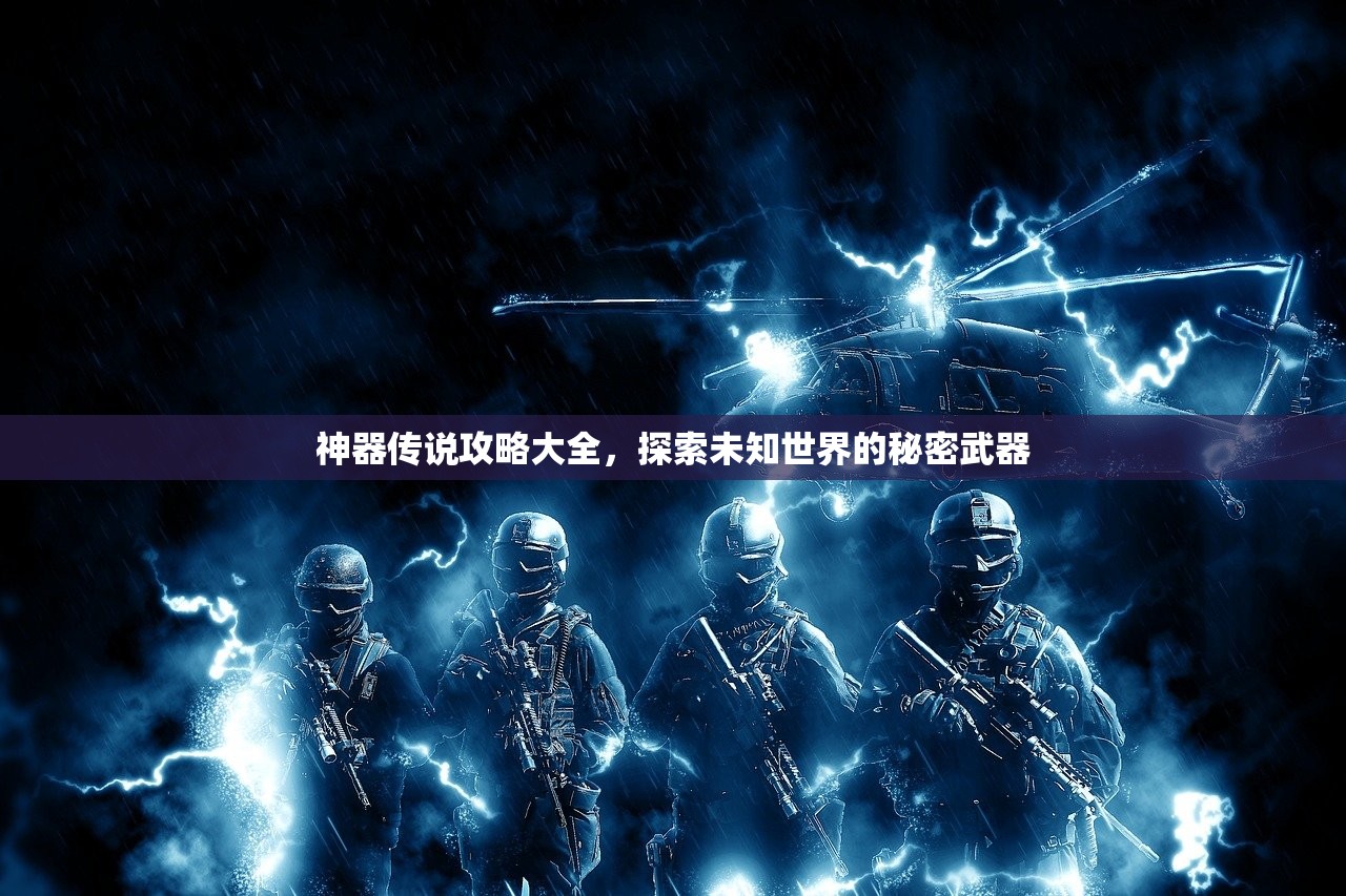 神器传说攻略大全，探索未知世界的秘密武器