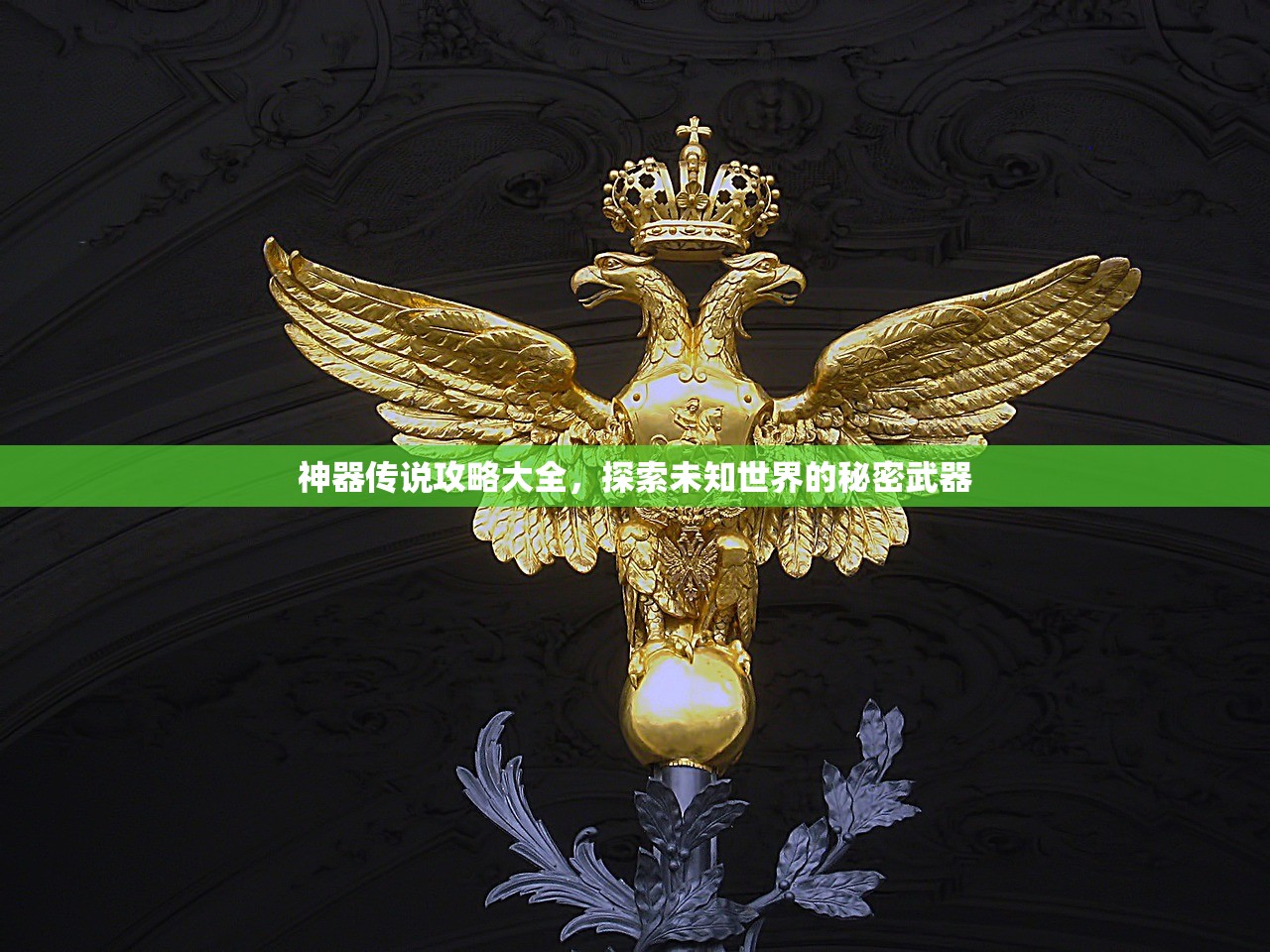 神器传说攻略大全，探索未知世界的秘密武器