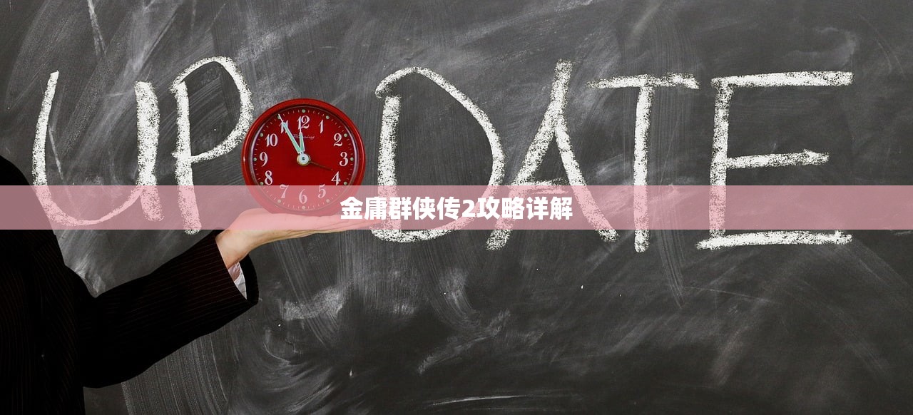 金庸群侠传2攻略详解