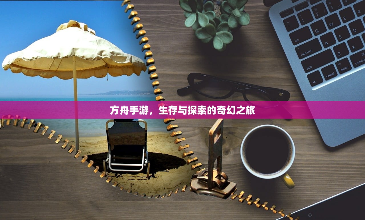 方舟手游，生存与探索的奇幻之旅