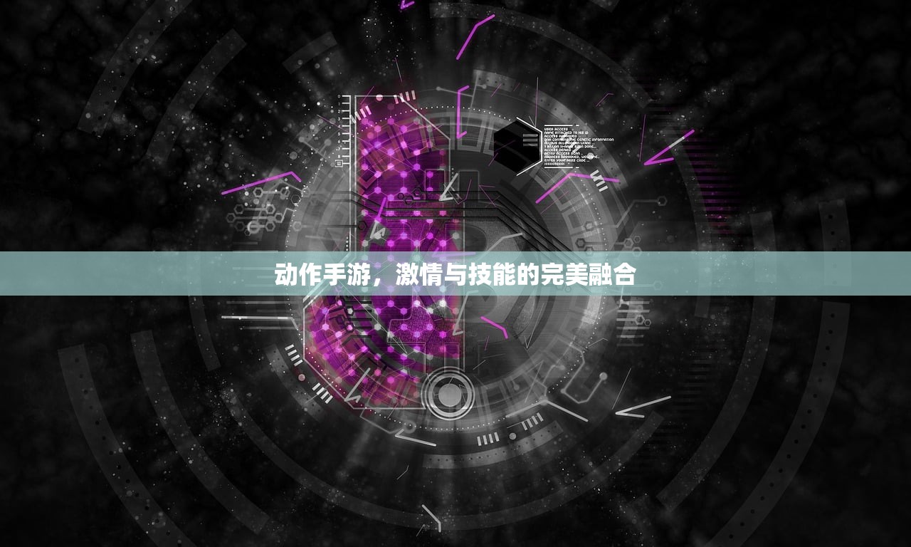 动作手游，激情与技能的完美融合
