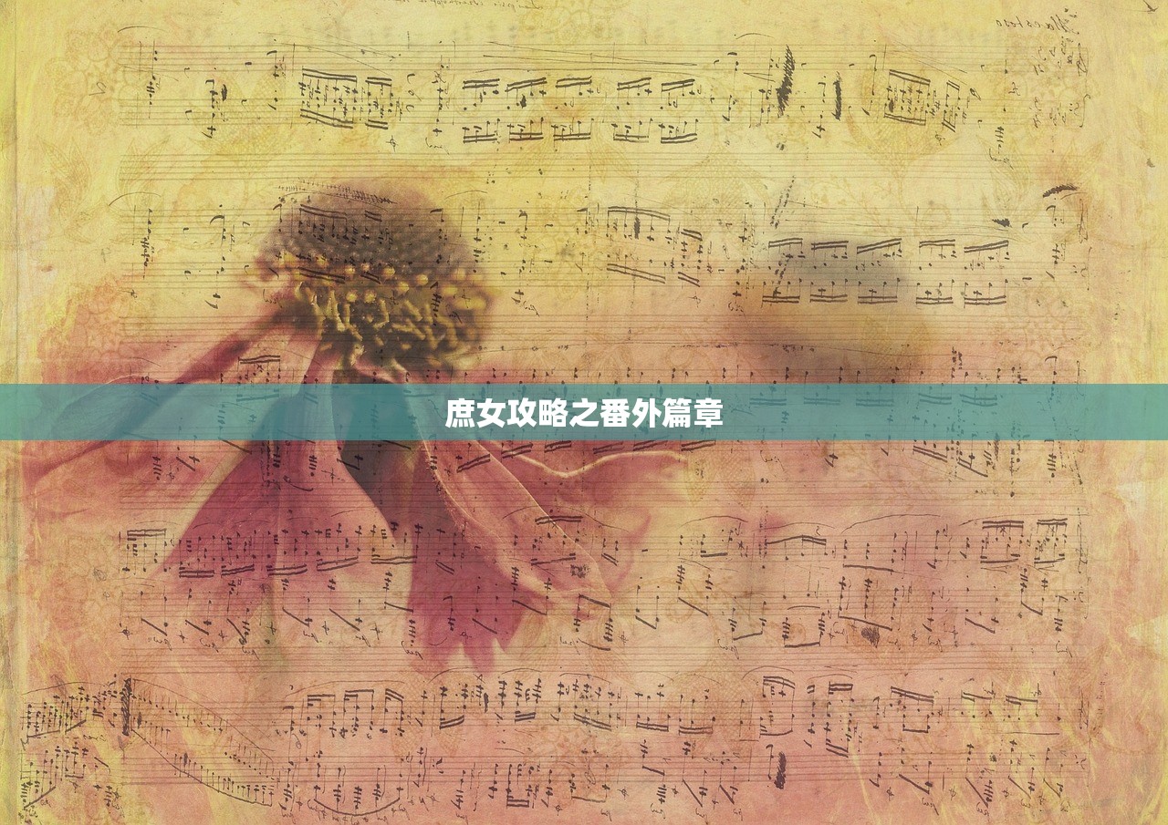庶女攻略之番外篇章