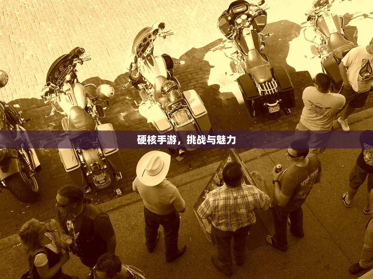 硬核手游，挑战与魅力
