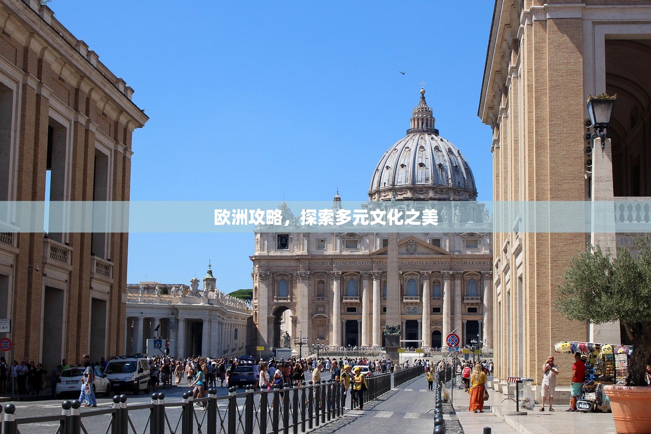 欧洲攻略，探索多元文化之美