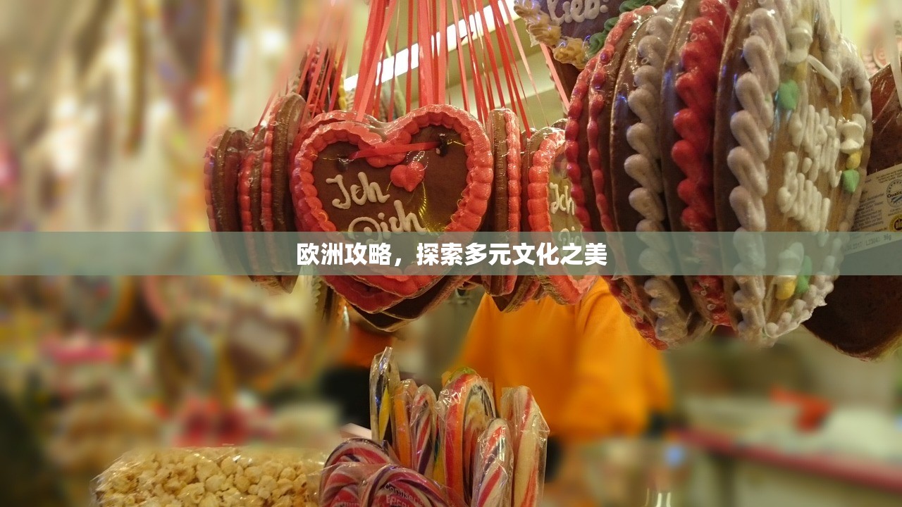 欧洲攻略，探索多元文化之美