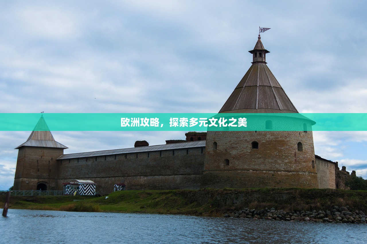 欧洲攻略，探索多元文化之美