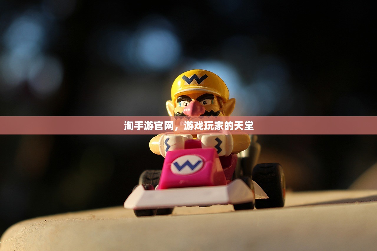 淘手游官网，游戏玩家的天堂