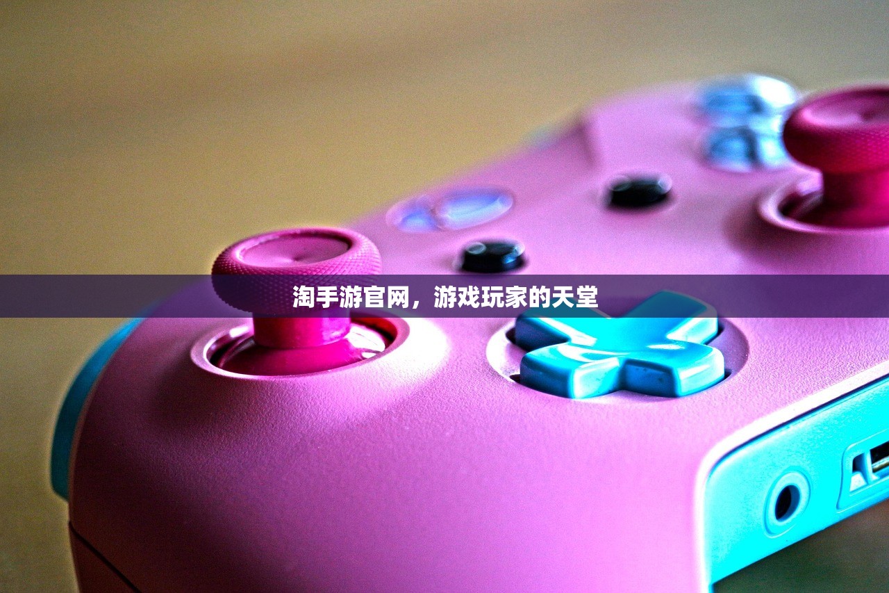 淘手游官网，游戏玩家的天堂