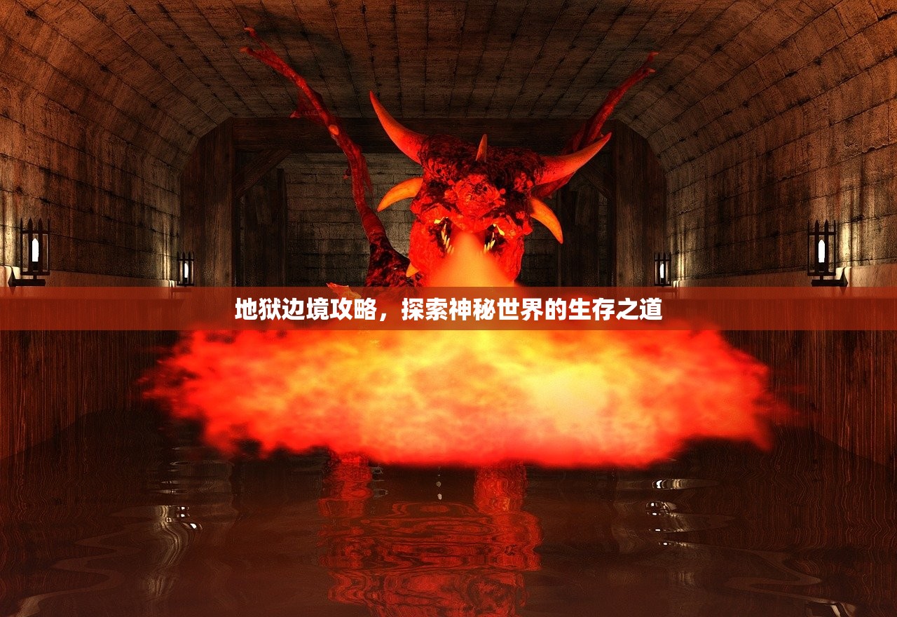 地狱边境攻略，探索神秘世界的生存之道