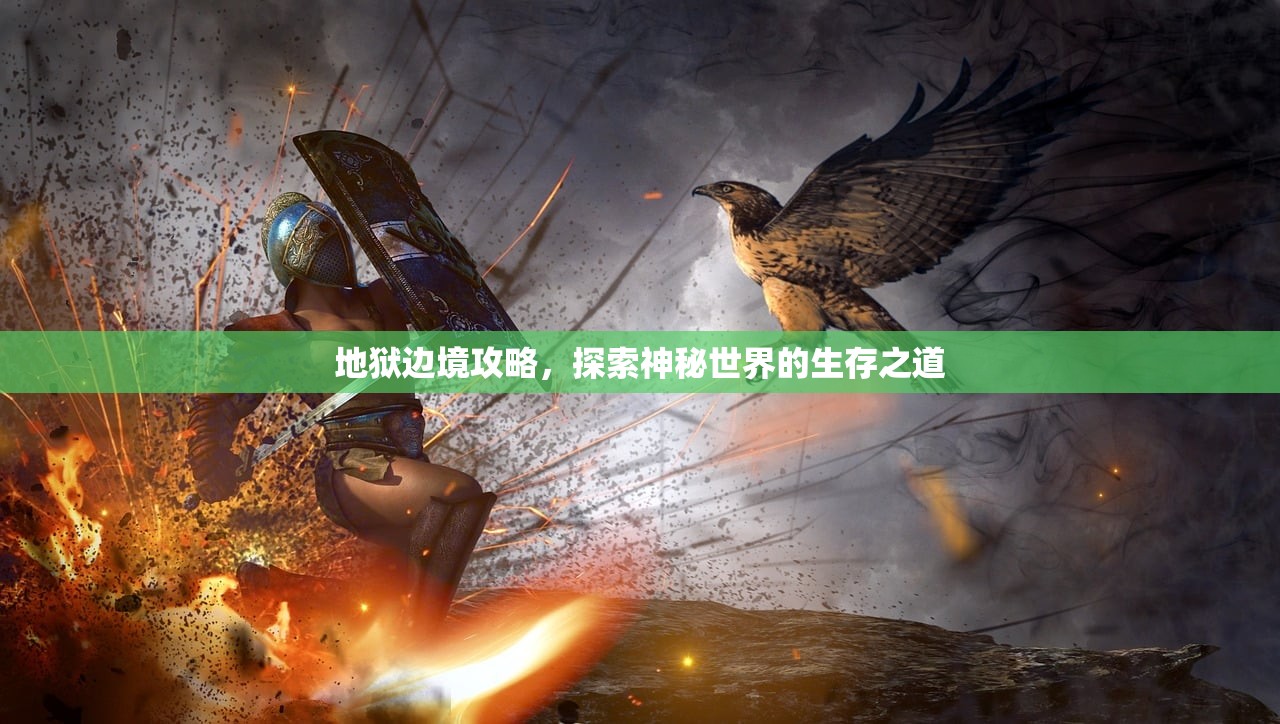 地狱边境攻略，探索神秘世界的生存之道
