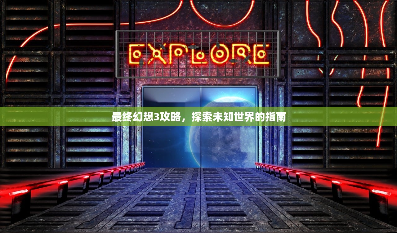 最终幻想3攻略，探索未知世界的指南