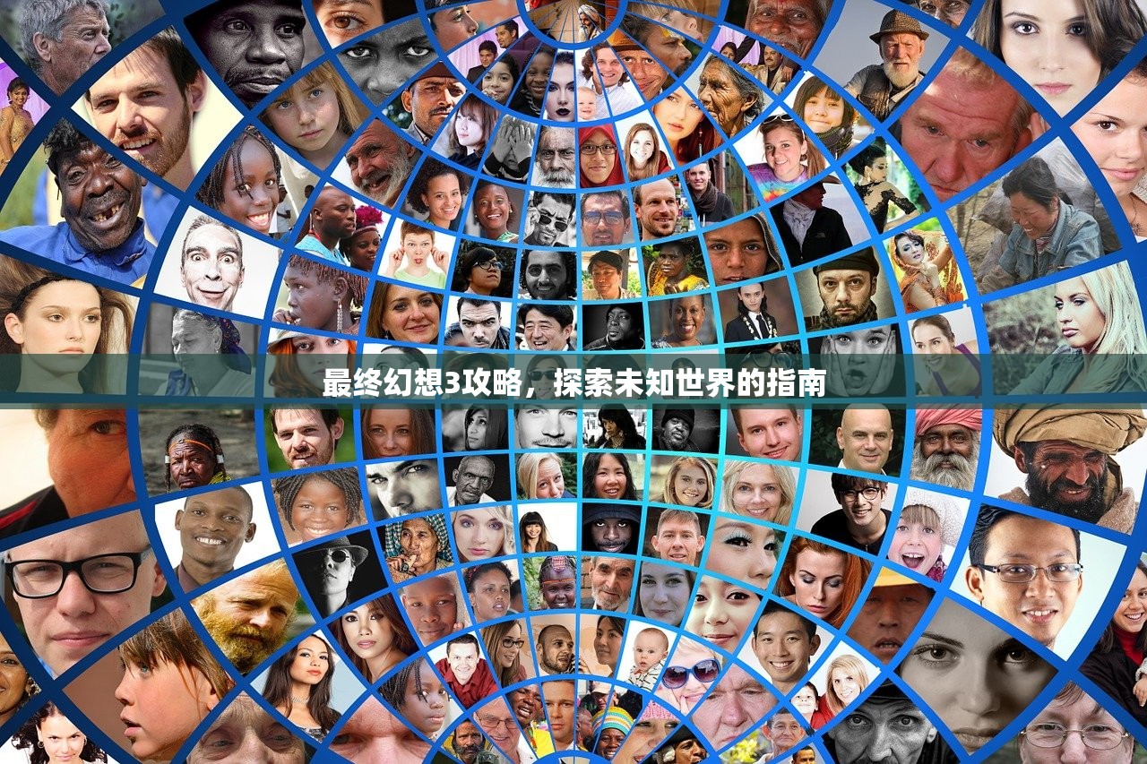 最终幻想3攻略，探索未知世界的指南