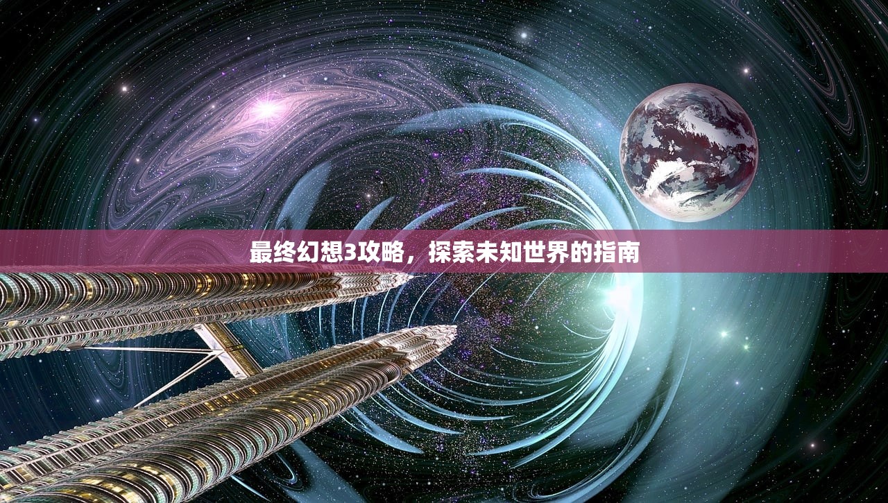 最终幻想3攻略，探索未知世界的指南