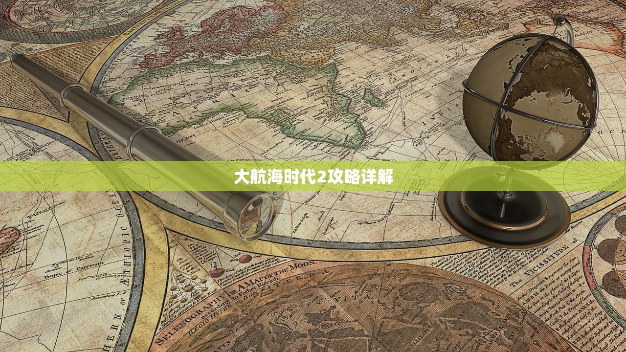 大航海时代2攻略详解
