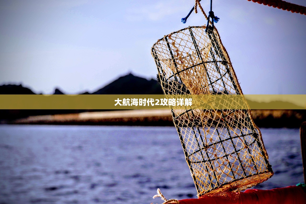 大航海时代2攻略详解
