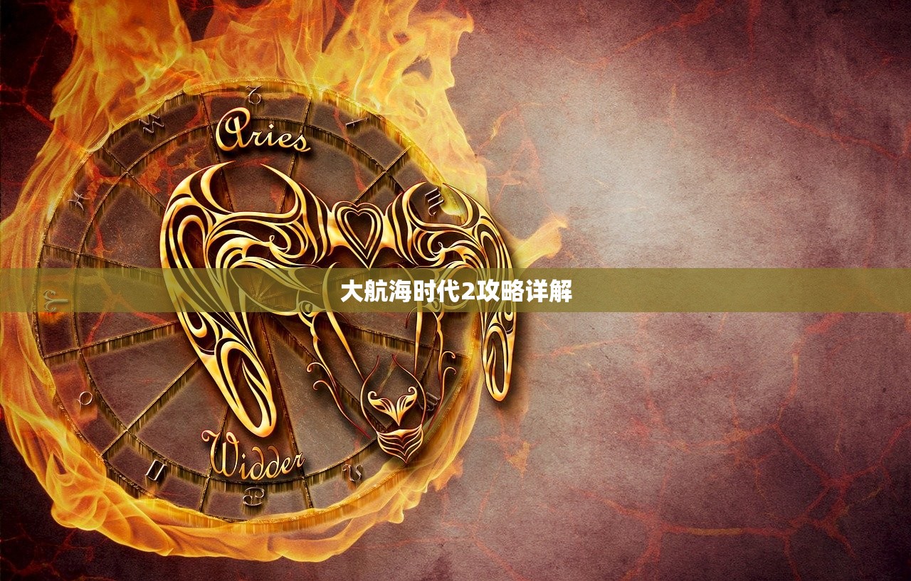 大航海时代2攻略详解