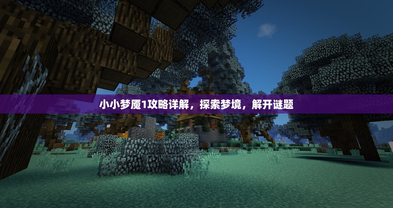 小小梦魇1攻略详解，探索梦境，解开谜题