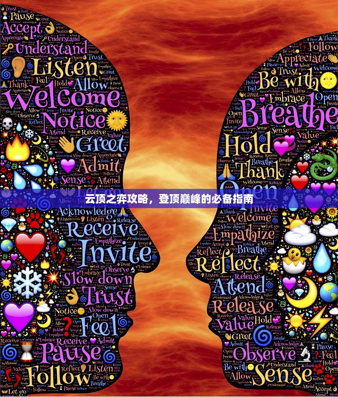 云顶之弈攻略，登顶巅峰的必备指南