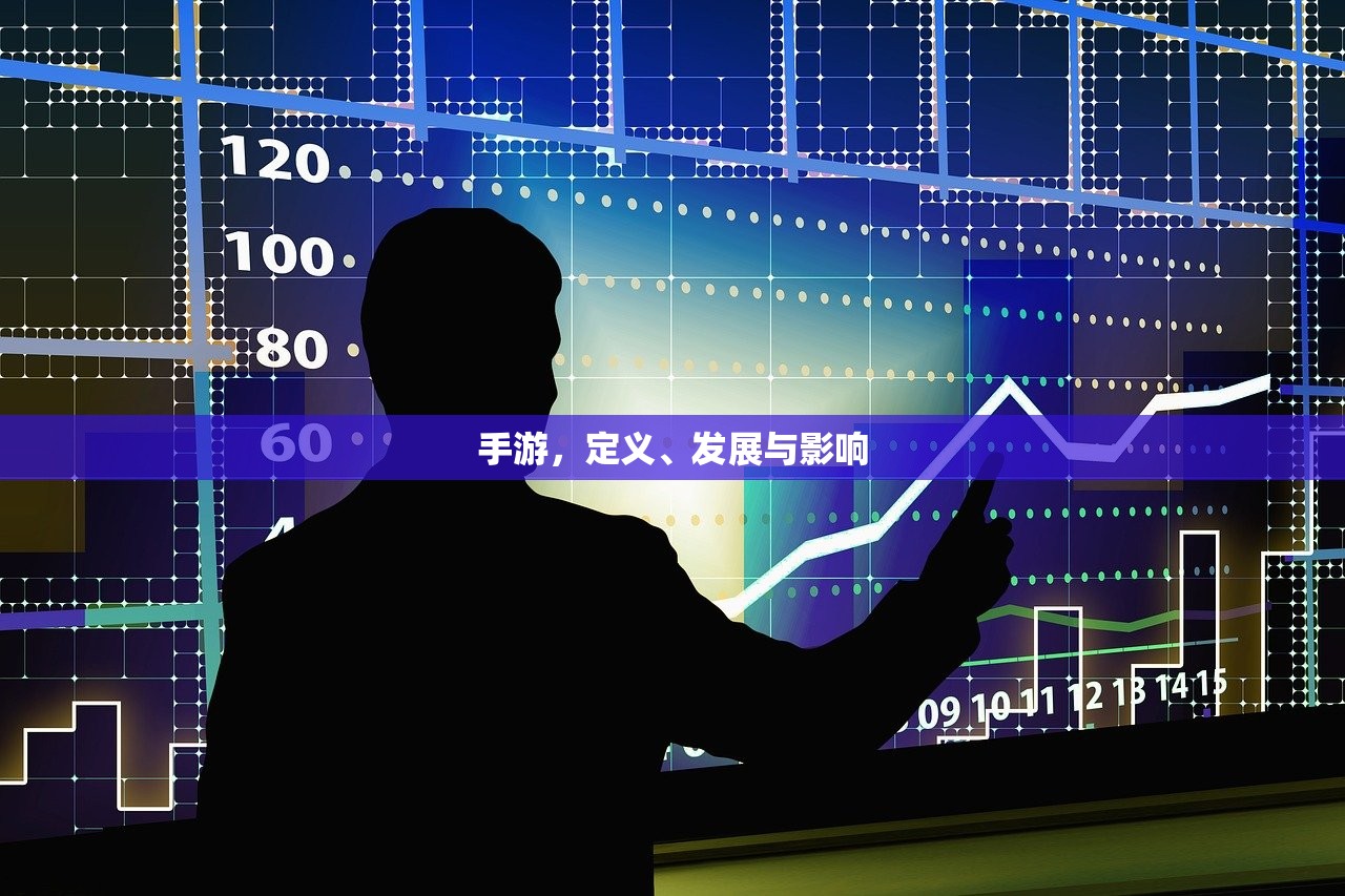 手游，定义、发展与影响