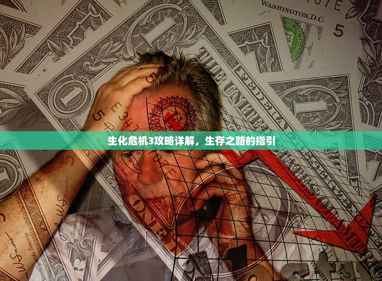 生化危机3攻略详解，生存之路的指引
