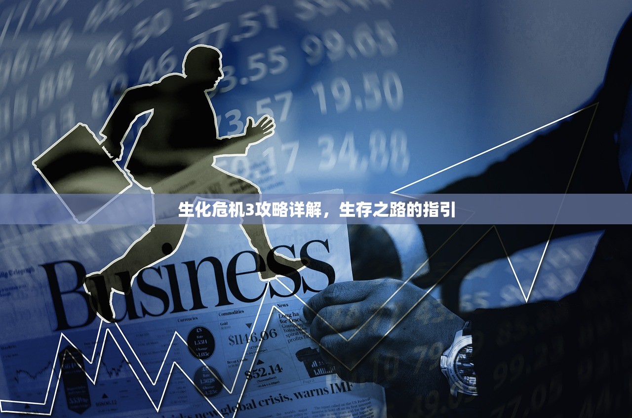 生化危机3攻略详解，生存之路的指引