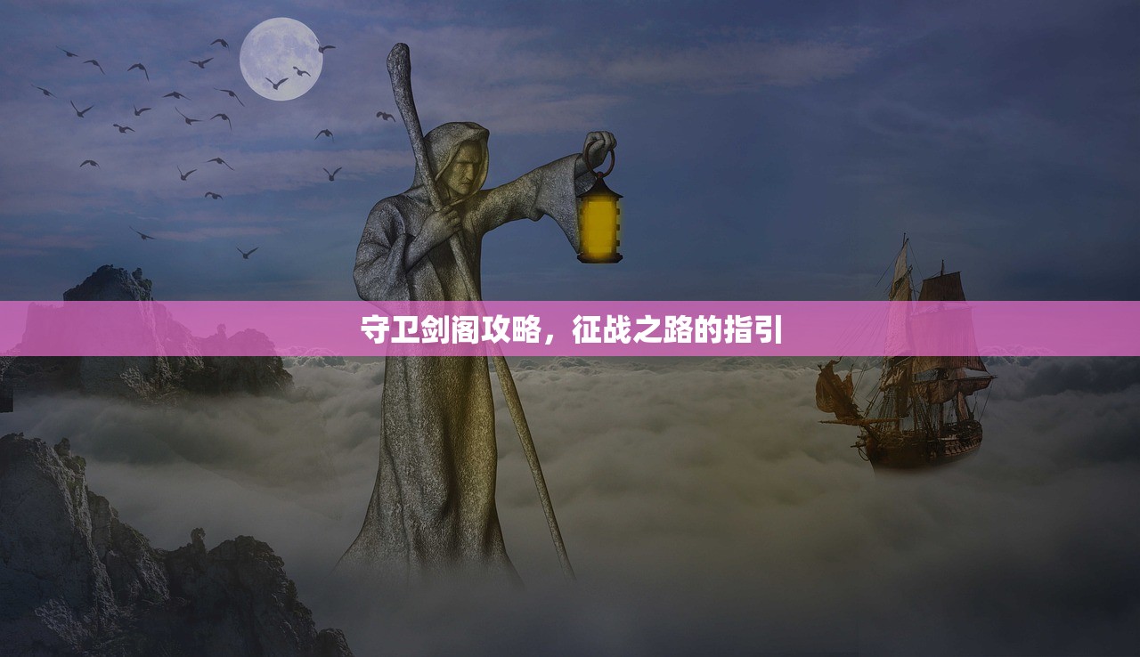 守卫剑阁攻略，征战之路的指引