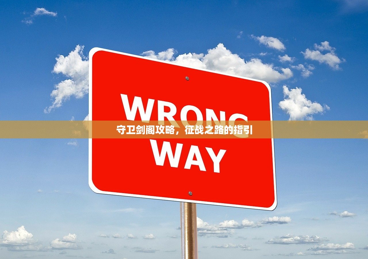守卫剑阁攻略，征战之路的指引
