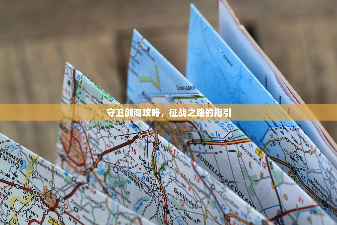 守卫剑阁攻略，征战之路的指引