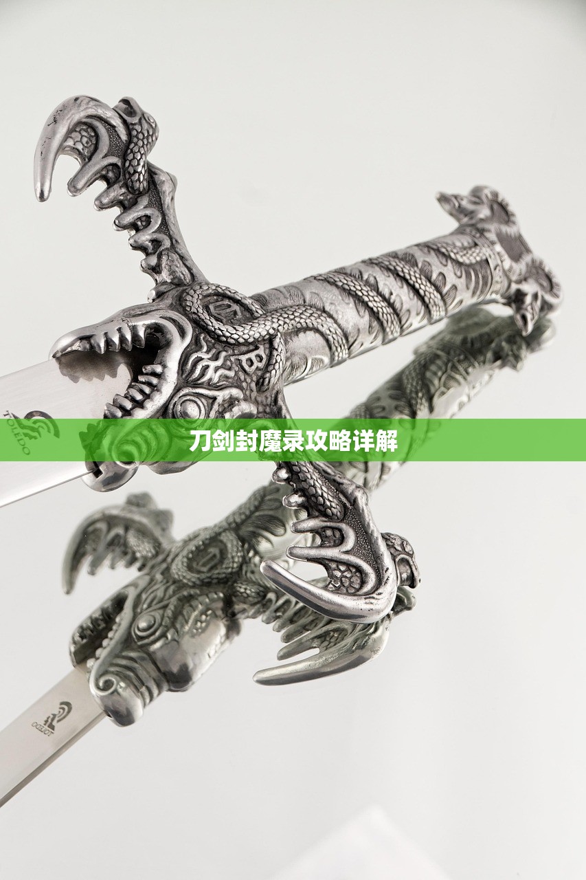刀剑封魔录攻略详解