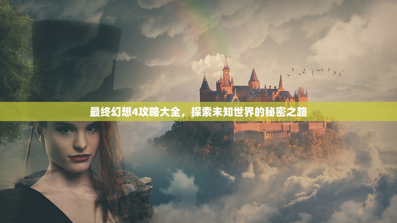 最终幻想4攻略大全，探索未知世界的秘密之路