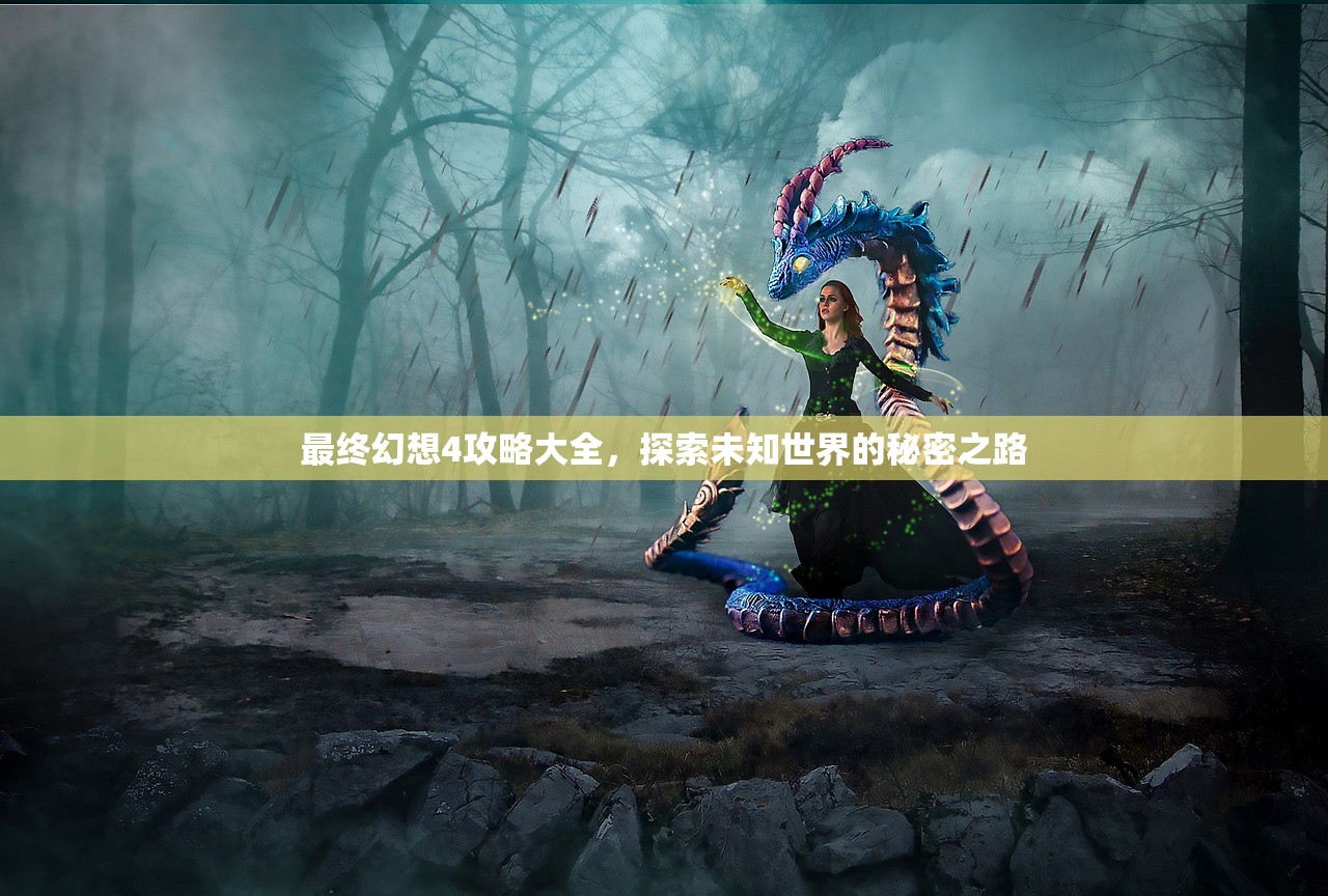 最终幻想4攻略大全，探索未知世界的秘密之路