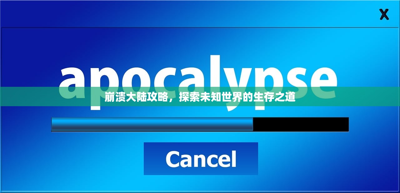 崩溃大陆攻略，探索未知世界的生存之道
