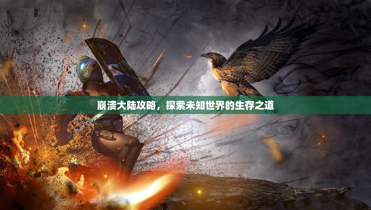 崩溃大陆攻略，探索未知世界的生存之道