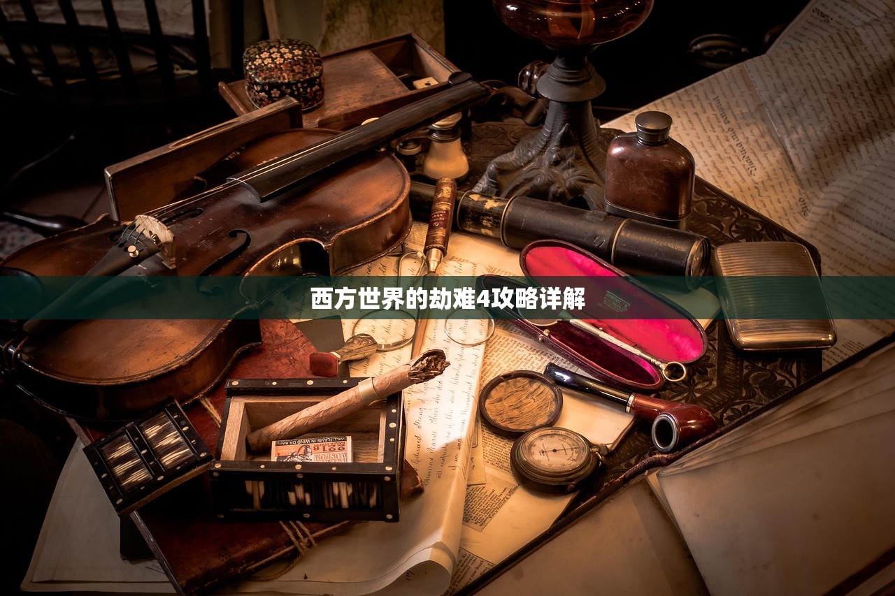 西方世界的劫难4攻略详解