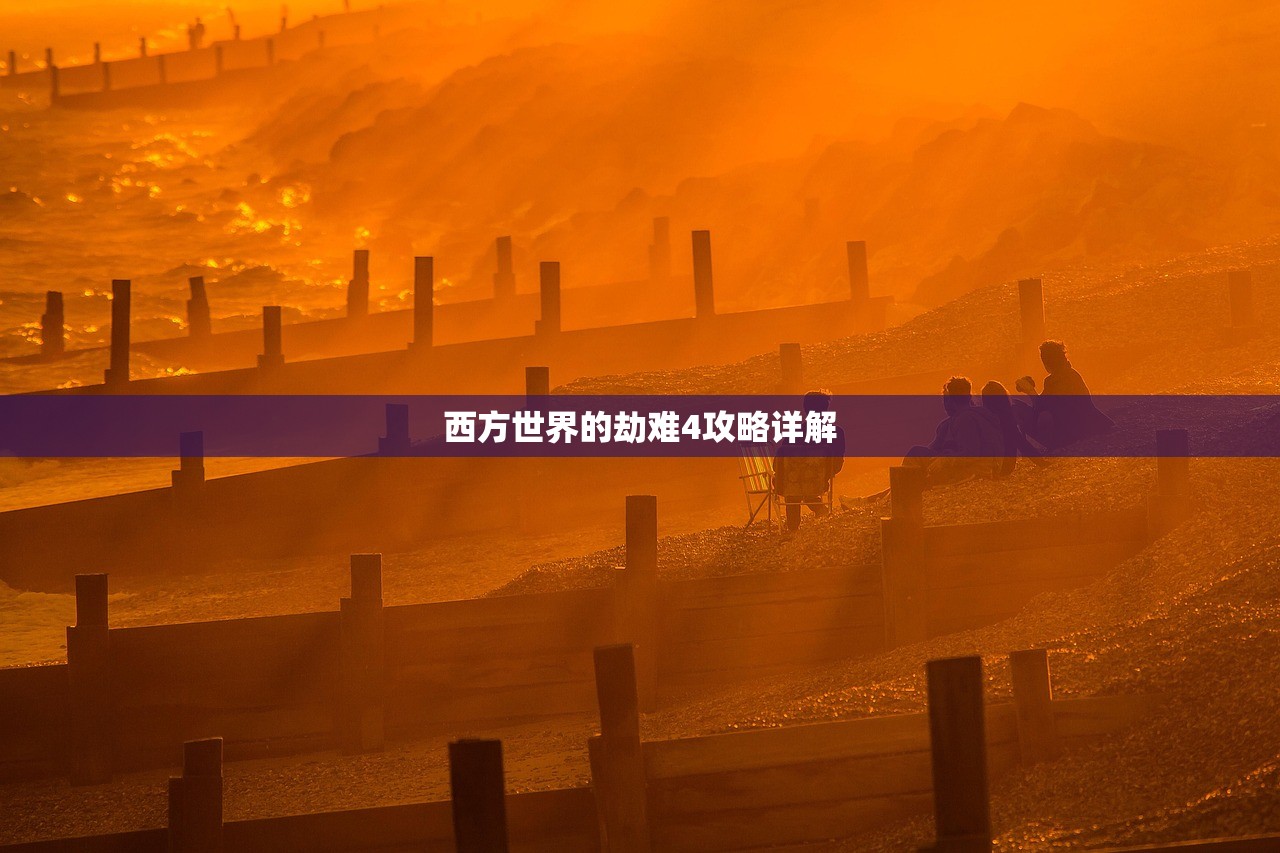 西方世界的劫难4攻略详解
