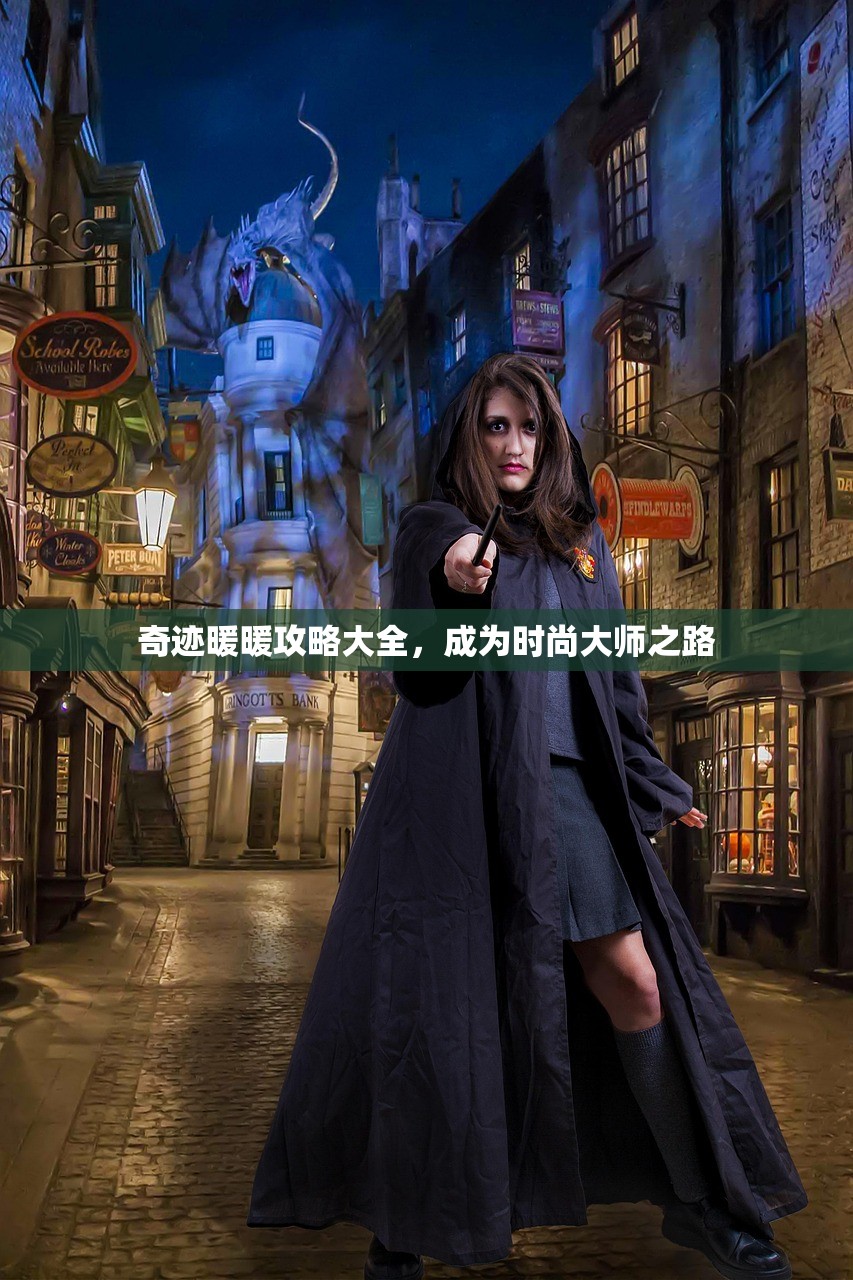 奇迹暖暖攻略大全，成为时尚大师之路