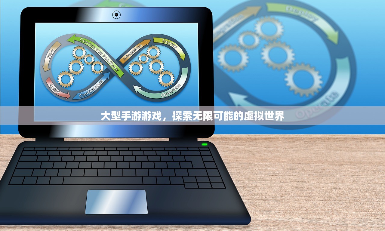 大型手游游戏，探索无限可能的虚拟世界