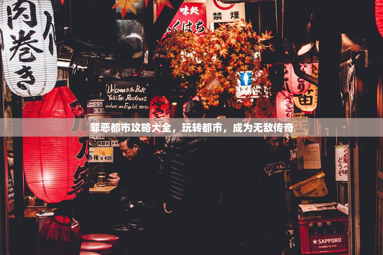 罪恶都市攻略大全，玩转都市，成为无敌传奇