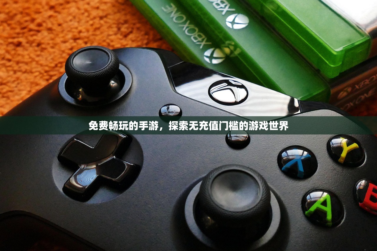免费畅玩的手游，探索无充值门槛的游戏世界