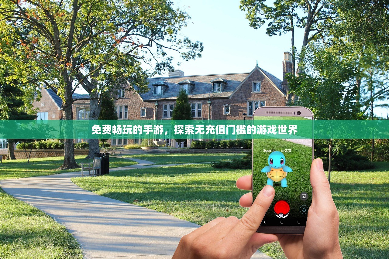 免费畅玩的手游，探索无充值门槛的游戏世界